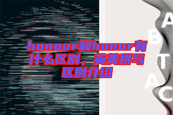 honour和honor有什么區別，英美拼寫區別介紹