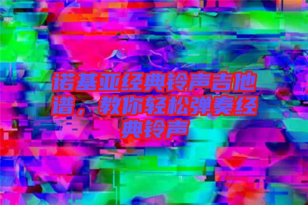 諾基亞經典鈴聲吉他譜，教你輕松彈奏經典鈴聲