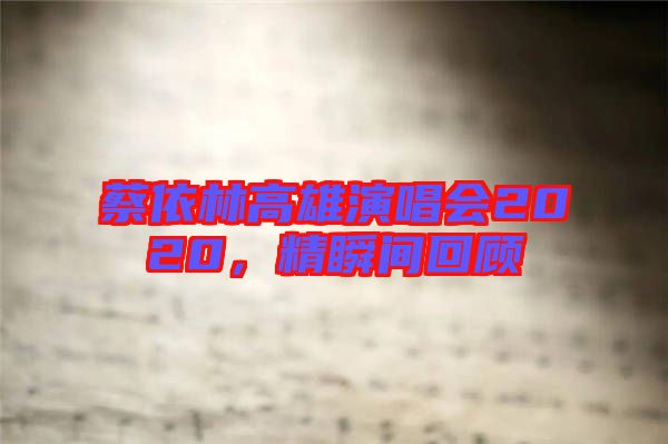 蔡依林高雄演唱會2020，精瞬間回顧