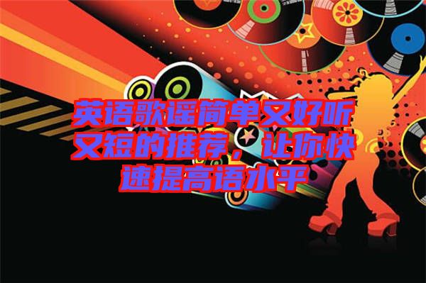 英語歌謠簡單又好聽又短的推薦，讓你快速提高語水平