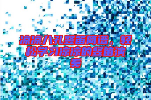 涼涼八孔豎笛簡譜，輕松學(xué)習(xí)涼涼的豎笛演奏