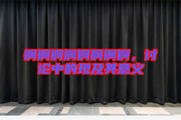 錒錒錒錒錒錒錒錒，討論中的現及其意義