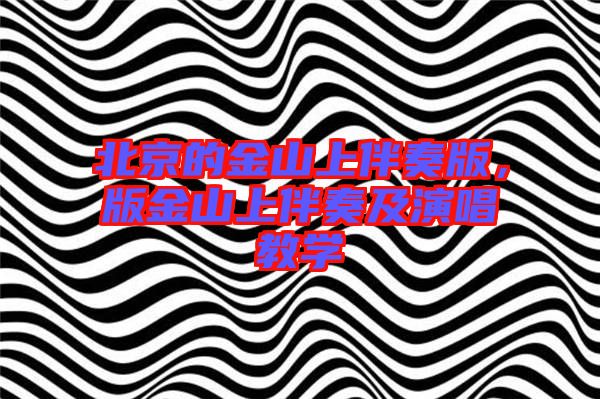 北京的金山上伴奏版，版金山上伴奏及演唱教學