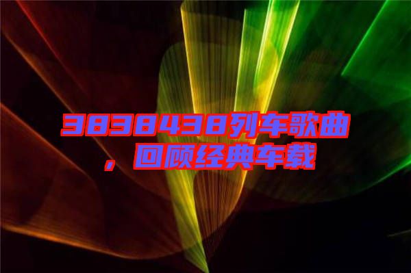 3838438列車歌曲，回顧經典車載