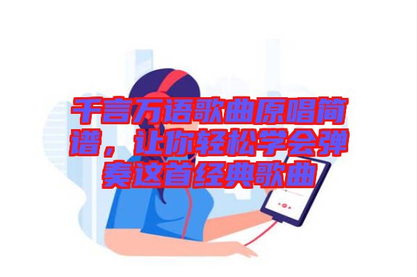 千言萬語歌曲原唱簡譜，讓你輕松學會彈奏這首經典歌曲