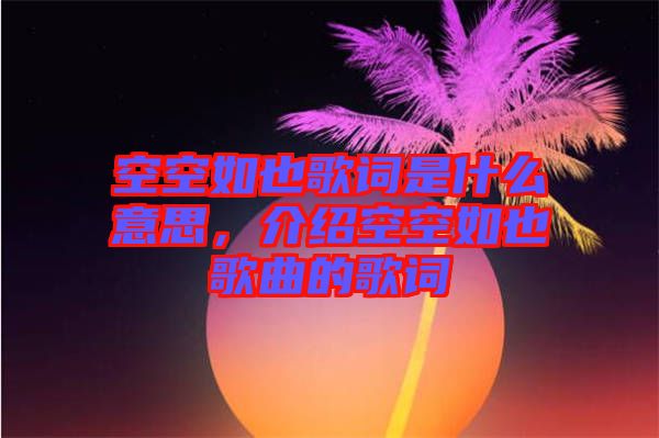 空空如也歌詞是什么意思，介紹空空如也歌曲的歌詞