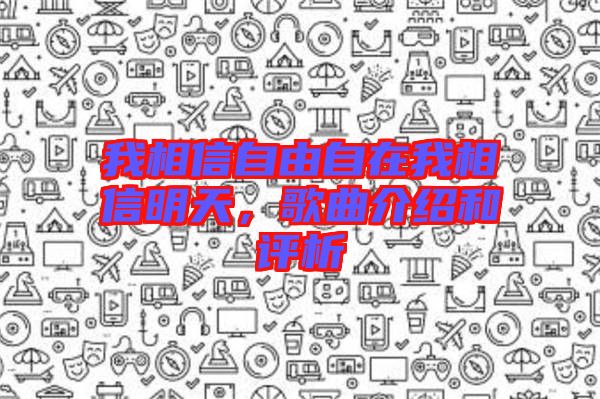 我相信自由自在我相信明天，歌曲介紹和評析