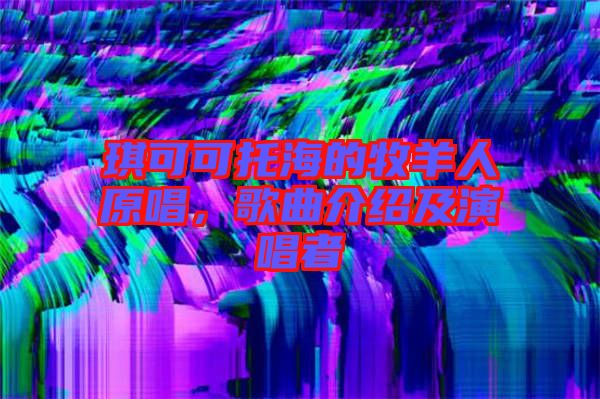 琪可可托海的牧羊人原唱，歌曲介紹及演唱者