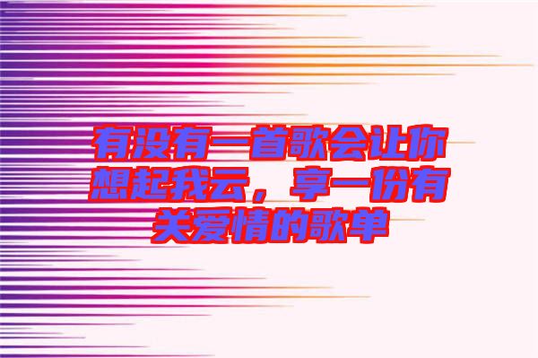 有沒有一首歌會讓你想起我云，享一份有關愛情的歌單
