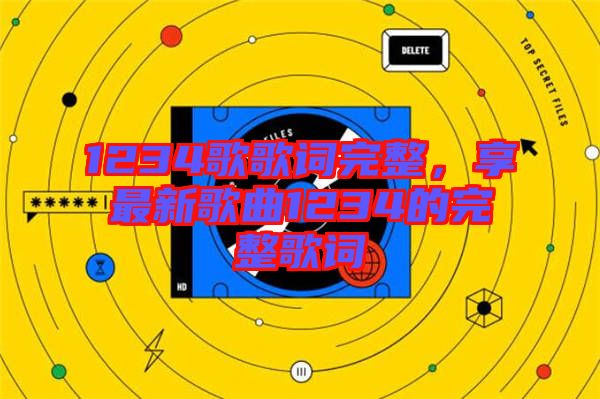 1234歌歌詞完整，享最新歌曲1234的完整歌詞