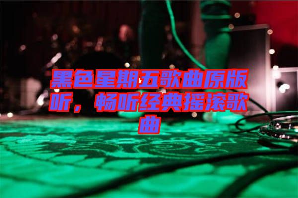 黑色星期五歌曲原版聽，暢聽經典搖滾歌曲
