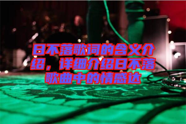 日不落歌詞的含義介紹，詳細介紹日不落歌曲中的情感達
