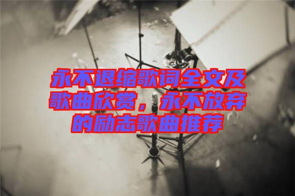 永不退縮歌詞全文及歌曲欣賞，永不放棄的勵(lì)志歌曲推薦