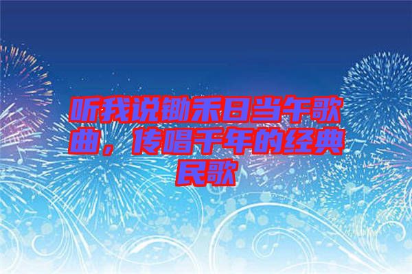 聽我說鋤禾日當午歌曲，傳唱千年的經典民歌