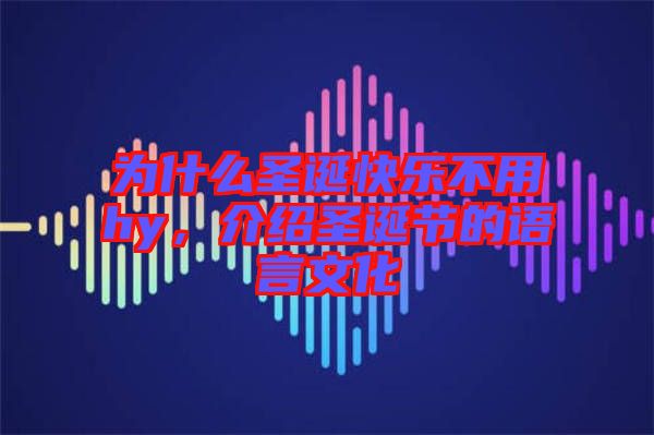 為什么圣誕快樂不用hy，介紹圣誕節的語言文化