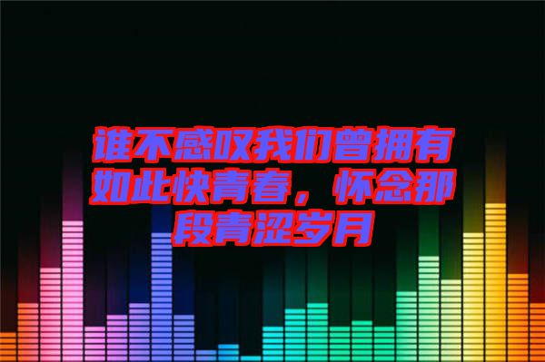誰不感嘆我們?cè)鴵碛腥绱丝烨啻海瑧涯钅嵌吻酀瓪q月