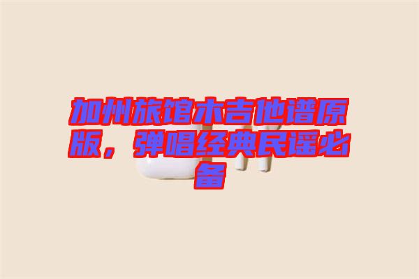加州旅館木吉他譜原版，彈唱經(jīng)典民謠必備