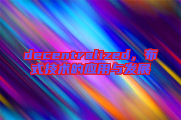 decentralized，布式技術的應用與發展