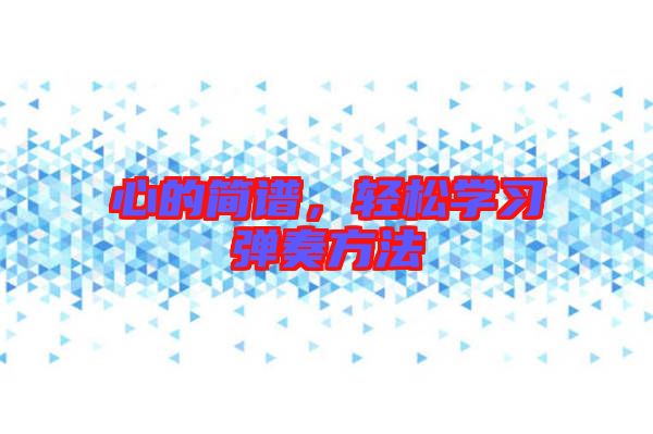心的簡譜，輕松學習彈奏方法