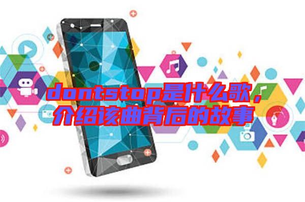 dontstop是什么歌，介紹該曲背后的故事