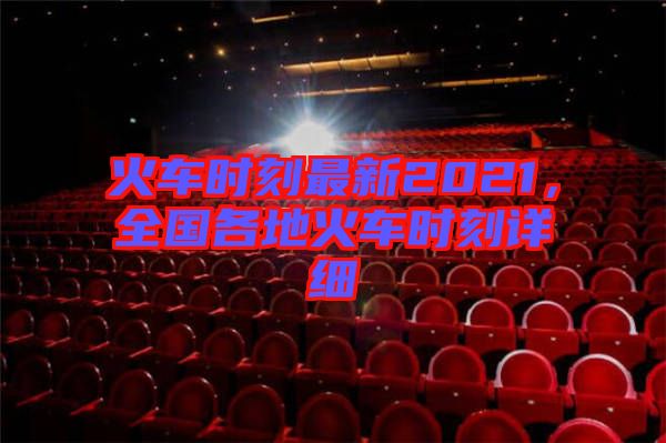 火車時刻最新2021，全國各地火車時刻詳細