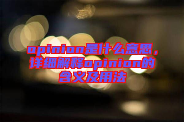 opinion是什么意思，詳細解釋opinion的含義及用法