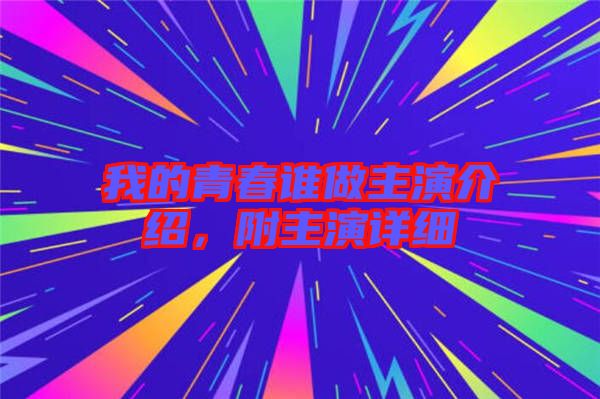 我的青春誰做主演介紹，附主演詳細