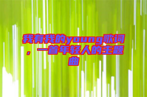 我有我的young歌詞，一首年輕人的主題曲