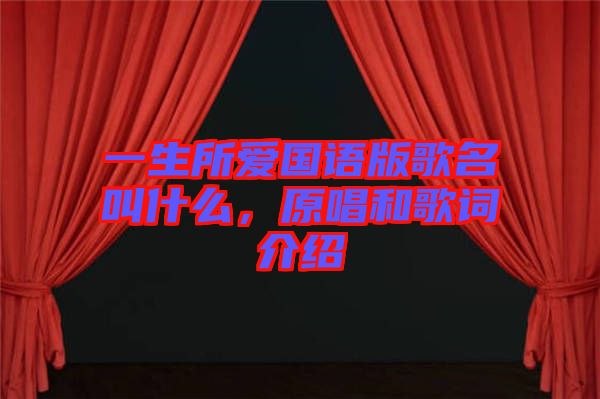 一生所愛國語版歌名叫什么，原唱和歌詞介紹