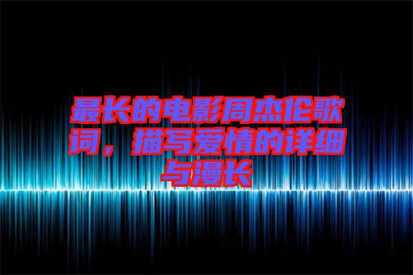 最長的電影周杰倫歌詞，描寫愛情的詳細(xì)與漫長