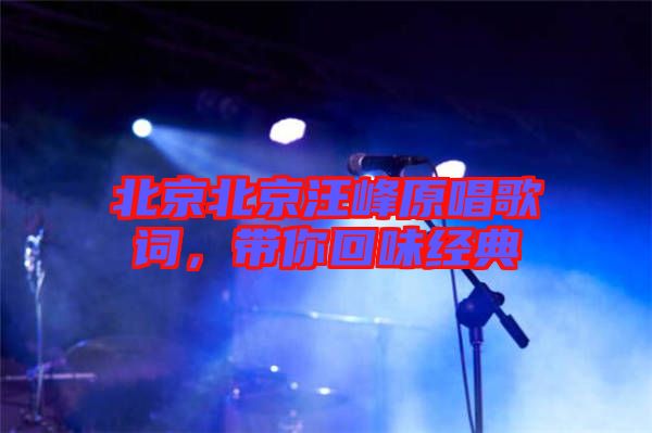 北京北京汪峰原唱歌詞，帶你回味經典