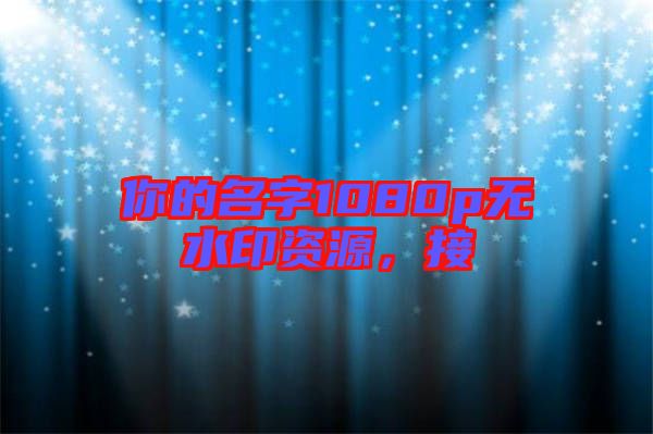 你的名字1080p無水印資源，接