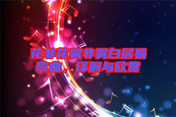 花非花霧非霧白居易歌曲，譯解與欣賞