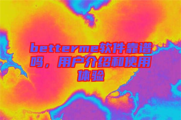 betterme軟件靠譜嗎，用戶介紹和使用體驗