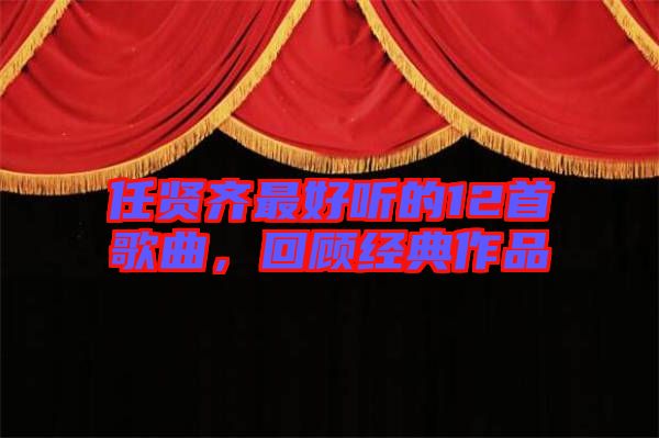 任賢齊最好聽的12首歌曲，回顧經典作品