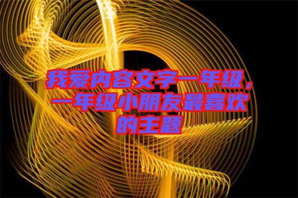 我愛內容文字一年級，一年級小朋友最喜歡的主題