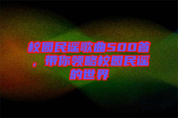 校園民謠歌曲500首，帶你領(lǐng)略校園民謠的世界