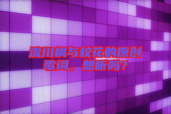 流川楓與校花的原創(chuàng)歌詞，想聽(tīng)嗎？