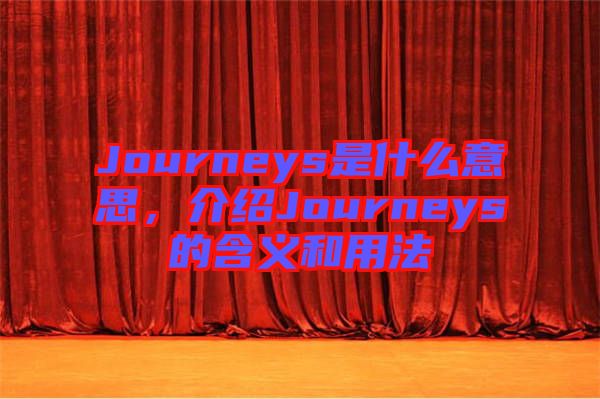 Journeys是什么意思，介紹Journeys的含義和用法