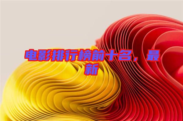 電影排行榜前十名，最新