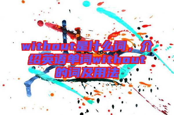 without是什么詞，介紹英語單詞without的詞及用法