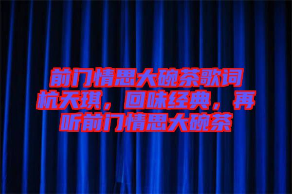 前門情思大碗茶歌詞杭天琪，回味經(jīng)典，再聽前門情思大碗茶
