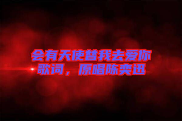 會有天使替我去愛你歌詞，原唱陳奕迅