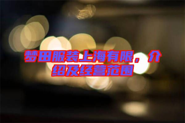 夢田服裝上海有限，介紹及經營范圍