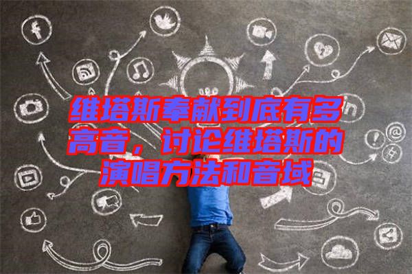 維塔斯奉獻到底有多高音，討論維塔斯的演唱方法和音域