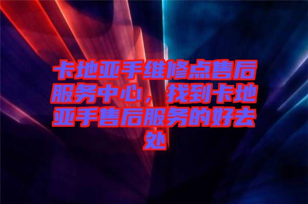 卡地亞手維修點售后服務中心，找到卡地亞手售后服務的好去處