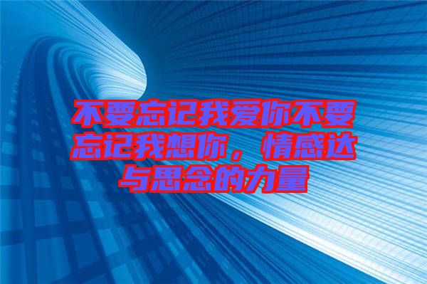 不要忘記我愛你不要忘記我想你，情感達與思念的力量