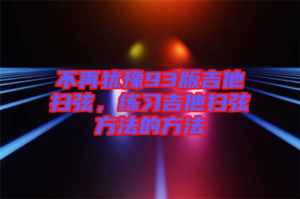 不再猶豫93版吉他掃弦，練習吉他掃弦方法的方法