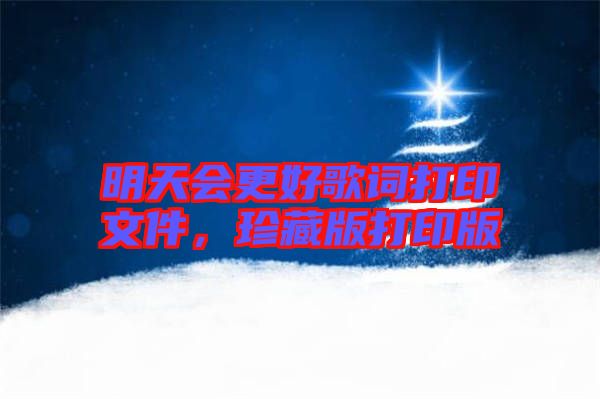 明天會更好歌詞打印文件，珍藏版打印版