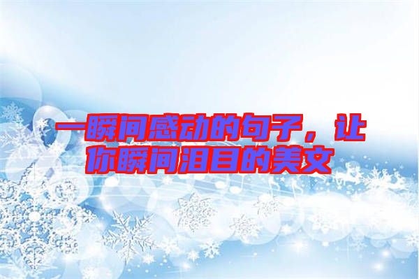 一瞬間感動的句子，讓你瞬間淚目的美文